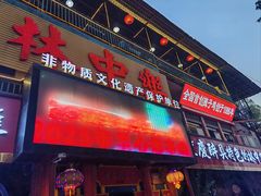 -林中乐辣子鸡(歌乐山总店)