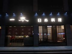 门面-一本料理(西溪天街店)