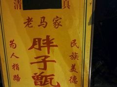 -马文章胖子甑糕(洒金桥店)