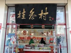 -桂香村(护国寺店)