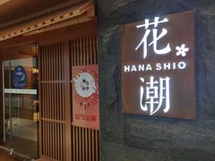 门面-花潮料理艺食馆(世欧广场店)