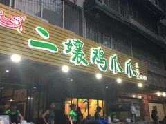 门面-二孃鸡爪爪(东郊记忆店)