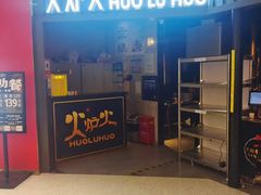 门面-火炉火自助餐(枫蓝国际店)