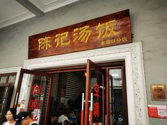 门面-陈记汤饭(水巷口店)