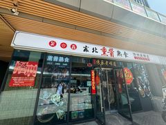 -聚合鑫东北熏酱熟食麻辣面(长阳店)
