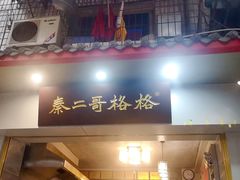 门面-秦二哥格格(高笋塘店)