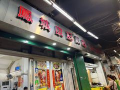 -凤城康记饭店