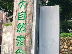门面-大自然素食(望桐路店)