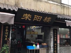 -荣阳楼(山塘街店)