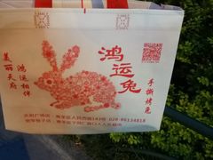 -鸿运兔·手撕烤兔(天府广场店)