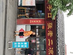 门面-洞子口张老二凉粉(文殊院店)