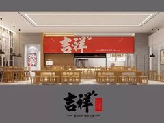 -吉祥馄饨(深圳福华一路店)