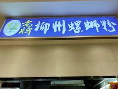 -老牌柳州螺蛳粉(同班同学美食城店)