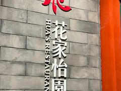 门面-花家怡园(四合院总店)