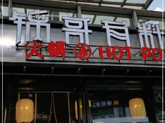 门面-锅哥有料老火锅(金港国际店)