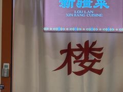 -楼兰新疆菜(江宁万达店)