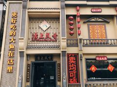 门面-沽上民肴·海鲜锅贴·天津菜(福州道鸿正家园店)