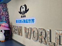 -重庆欢乐海底世界