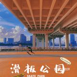 广州滑板公园🛹这是什么宝藏地方啊☝🏻