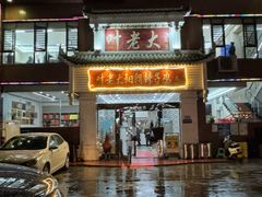 -叶老大阳朗辣子鸡(息烽店)