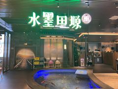 -水墨田塬(印象汇店)