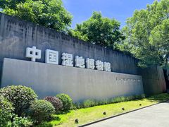 -中国湿地博物馆