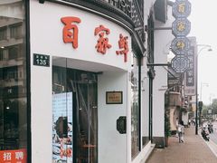 -百家鲜·杭帮菜