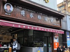 -蒋家肠旺面馆(合群路店)
