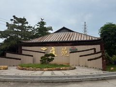 -庭苑美食中心·陈皮烧鹅·海鲜(台山店)