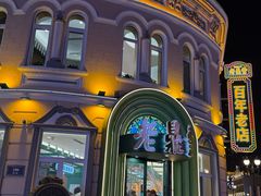 -中华巴洛克风情街