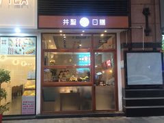 门面-井圣日膳(万达店)