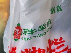 -马志善稀糊爛生熟肉店