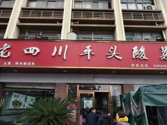 -老四川平头酸菜鱼(衙前店)