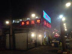 iphone_upload_pic-胖姐烧烤(总店)