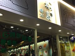 -松记糖水店(铜锣湾分店)