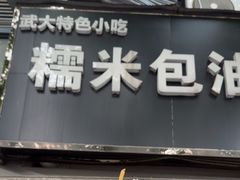 -糯米包油条(武汉大学店)