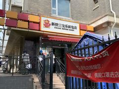 门面-新侨三宝乐面包店(崇文门店)