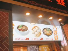 门面-八婆婆烧仙草(中山路店)