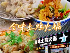 门面-合味土鸡火锅(中海世贸花园金碧庄店)
