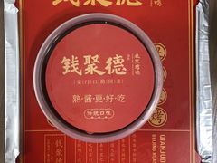 -钱聚德北京烤鸭(中央华府店)