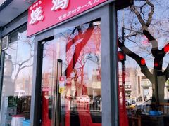门面-重庆烧鸡公火锅(簋街店)