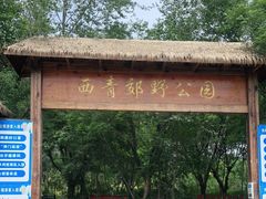 -西青郊野公园