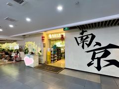 -苏梦江南·淮扬菜(夫子庙店)