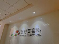 -北京爱育华医院-医疗美容科