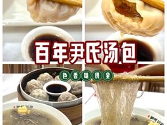 -百年尹氏汤包(湖南路狮子桥店)