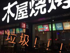 门面-木屋烧烤(南新店)