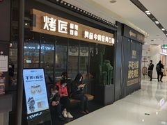 -烤匠麻辣烤鱼(青羊万达店)