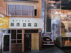 门面-藤原肠粉店
