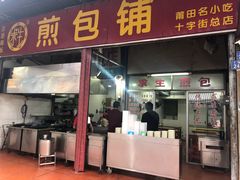 门面-求生煎包(武夷小区店)
