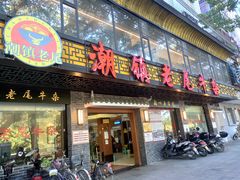 门面-潮镇老尾牛杂(环城西路店)